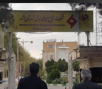 شرکت توزیع برق شهرستان مشهد ساختمان شماره 3